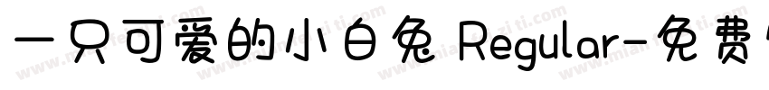 一只可爱的小白兔 Regular字体转换